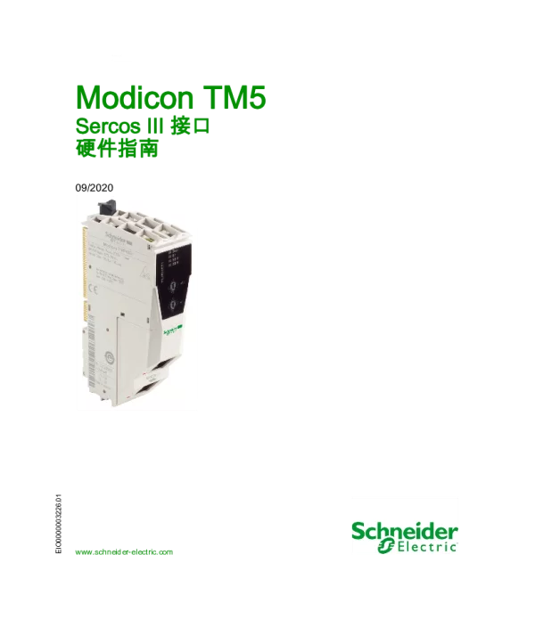 施耐德ModiconTM5-SercosIII接口硬件指南