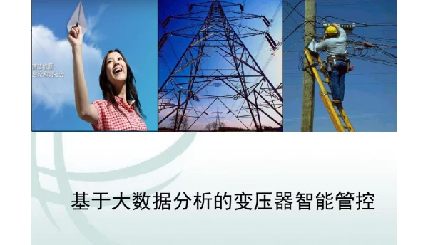 基于大数据分析的变压器智能管控