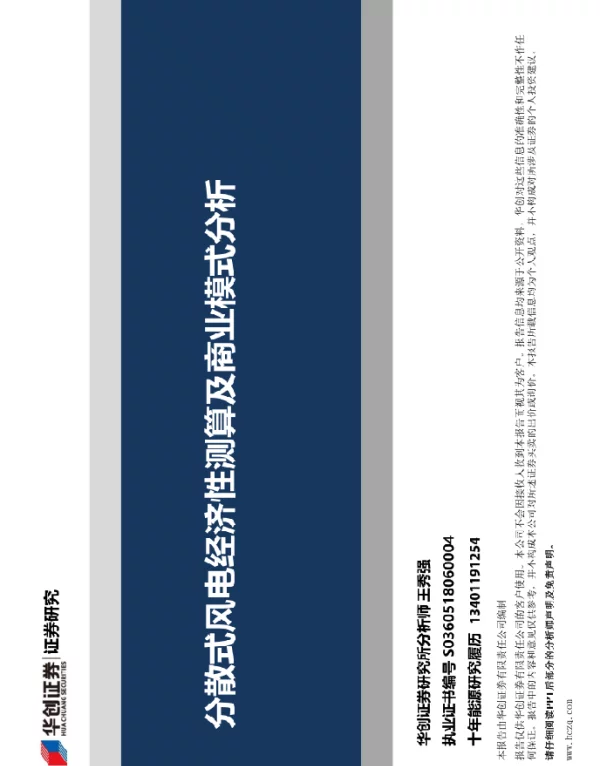 分散式风电竞价性分析