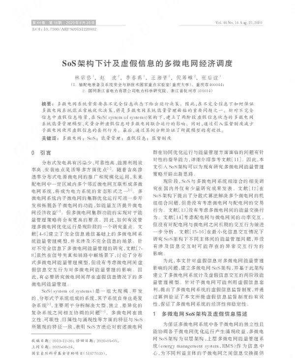 sos架构下计及虚假信息的多微电网经济调度
