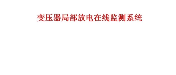 变压器局部放电在线监测系统