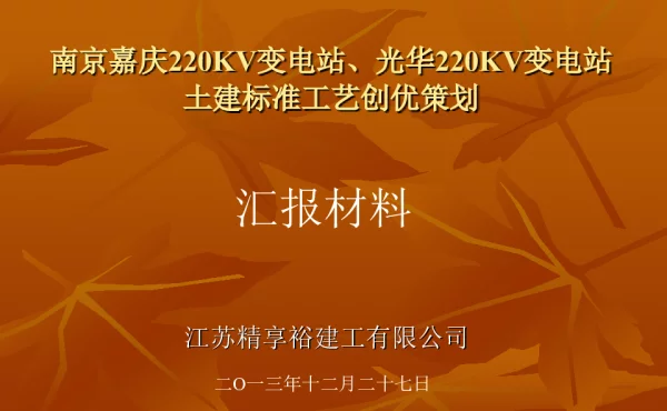220KV变电站土建标准工艺创优策划