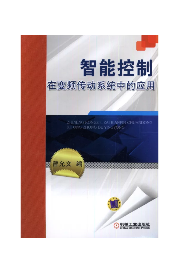 智能控制在变频传动系统中的应用