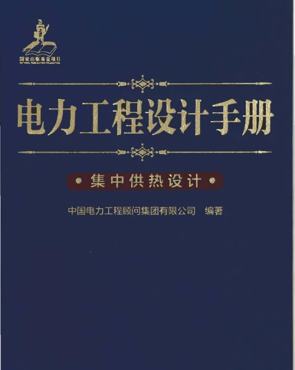 电力工程设计手册 28 集中供热设计
