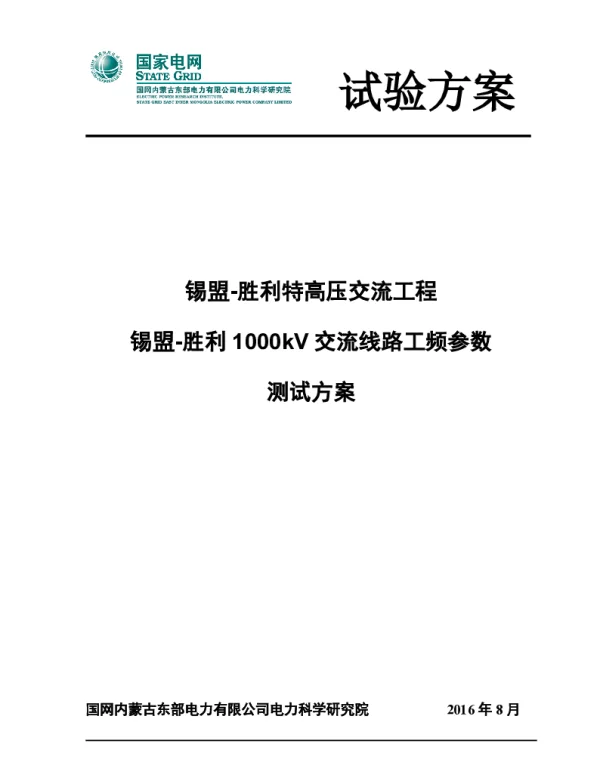 ××特高压交流工程工频参数测试方案