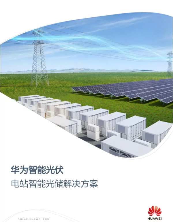 华为智能光伏电站智能光储解决方案--华为