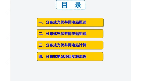 分布式光伏并网