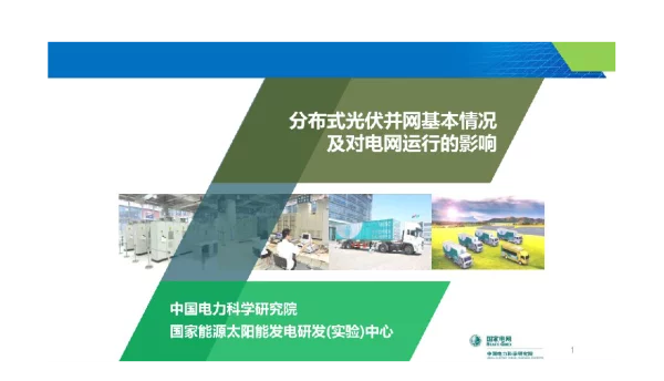 2018分布式光伏并网基本情况及对电网的影响