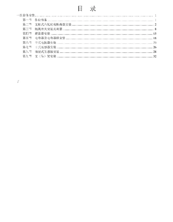 变电工程电气施工工艺标准化手册-一次设备安装