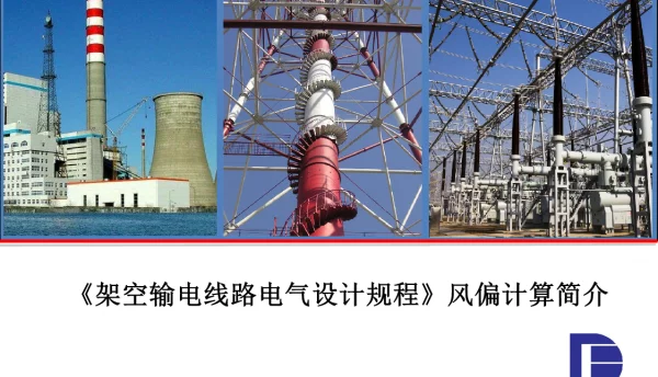 《架空输电线路电气设计规程》风偏计算简介