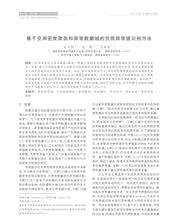 基于空间密度聚类和异常数据域的负荷异常值识别方法