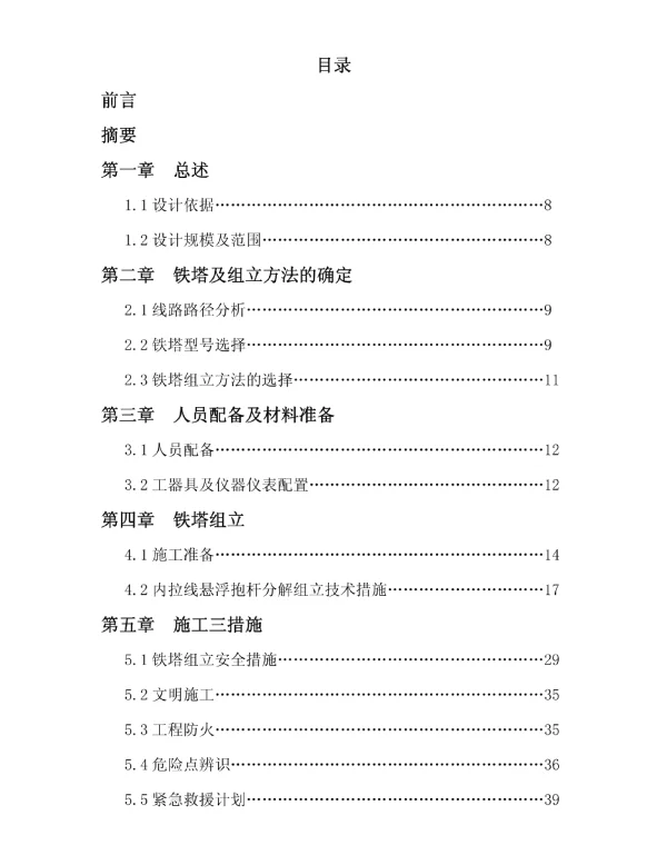 110KV输电线路铁塔组立施工方案设计