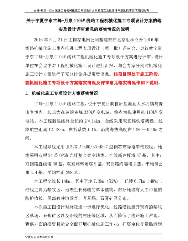 110kV线路工程机械化施工专项设计方案