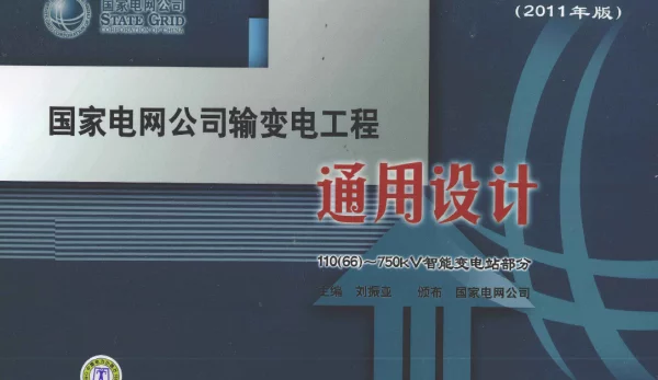 国家电网公司输变电工程通用设计11066-750KV智能变电站部分2011年版[刘振亚主编]