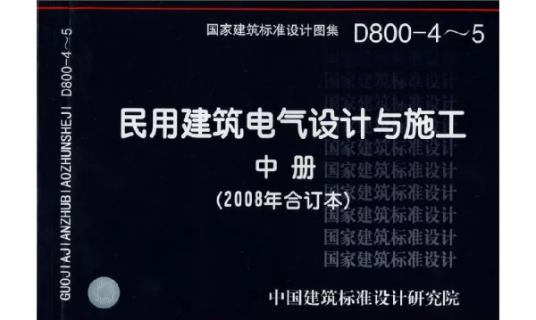 08D800-4 民用建筑电气设计与施工-照明控制与灯具安装