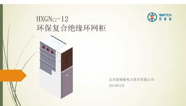 HXGN-12环保复合绝缘环网柜技术方案介绍