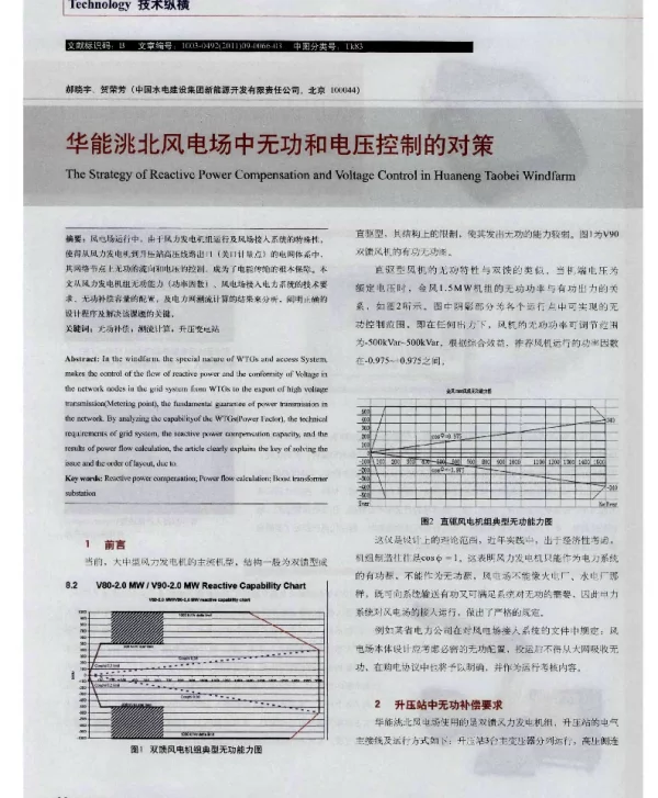 华能洮北风电场中无功和电压控制的对策
