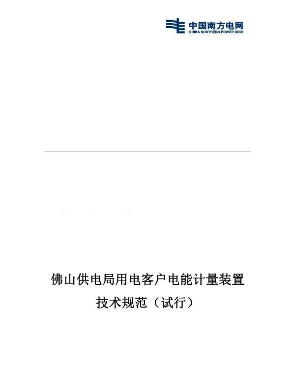 2023电能计量装置技术规范