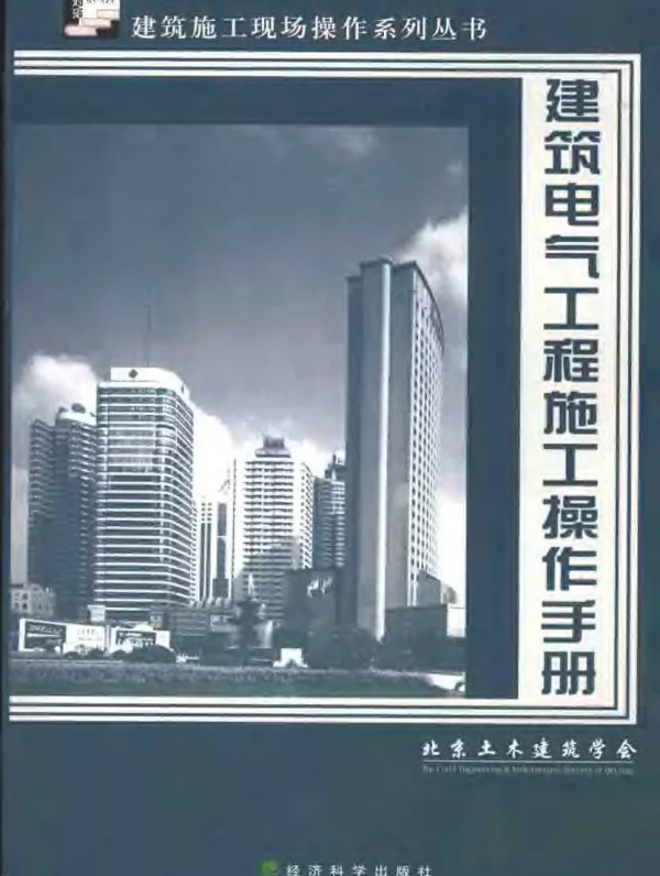 建筑电气工程施工操作手册-建筑施工现场操作系列丛书