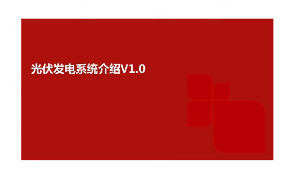 2023光伏发电系统工作过程及电气方案设计