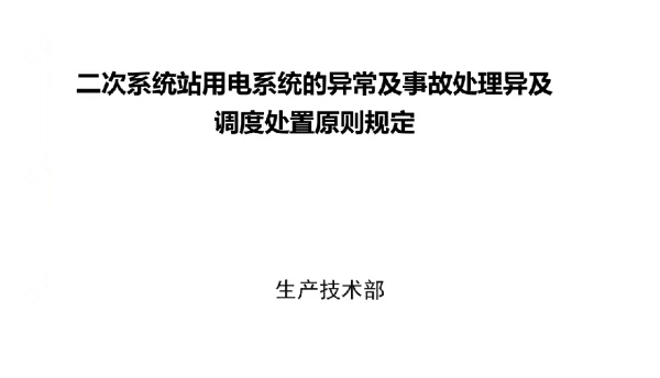 二次系统站用电系统异常事故处理及调度处置原则规定