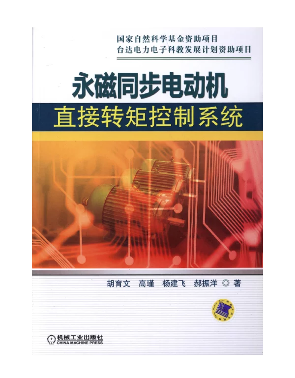 永磁同步电动机直接转矩控制系统