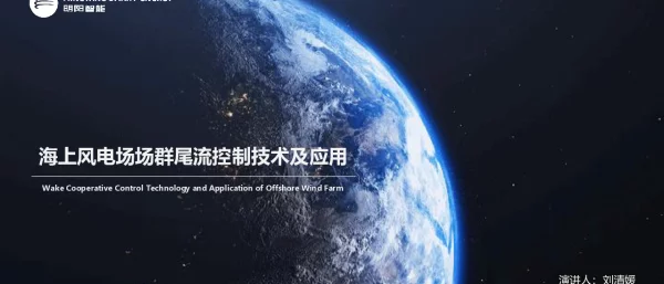 风能展-海上风电场场群尾流控制技术及应用-对外版