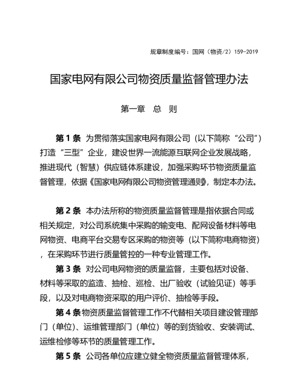 国家电网有限公司物资质量监督管理办法