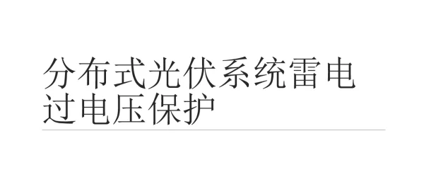 分布式光伏系统雷电过电压防护