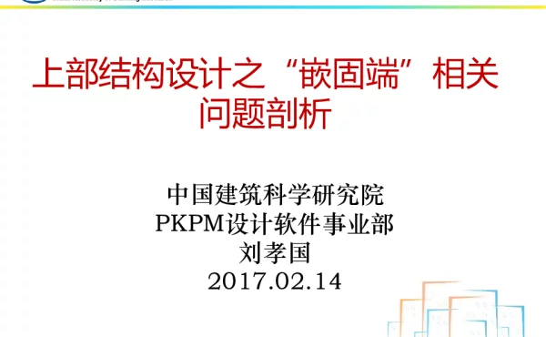 PKPM微课堂第三十三期：上部结构设计之“嵌固端”相关问题剖析