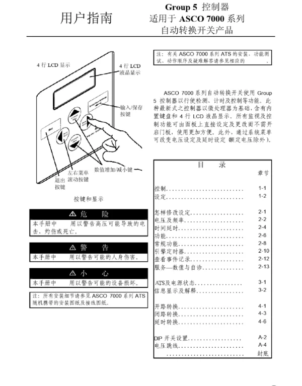 ASCO双电源切换说明书