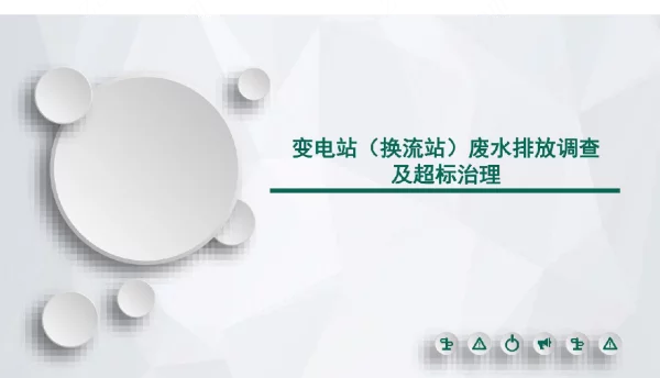 变电站废水处理技术及应用