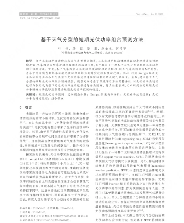 基于天气分型的短期光伏功率组合预测方法