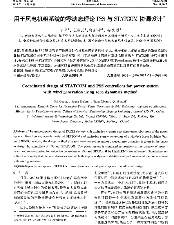 用于风电机组系统的零动态理论PSS与STATCOM协调设计
