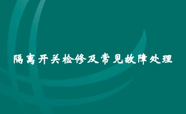 隔离开关检修及常见故障处理