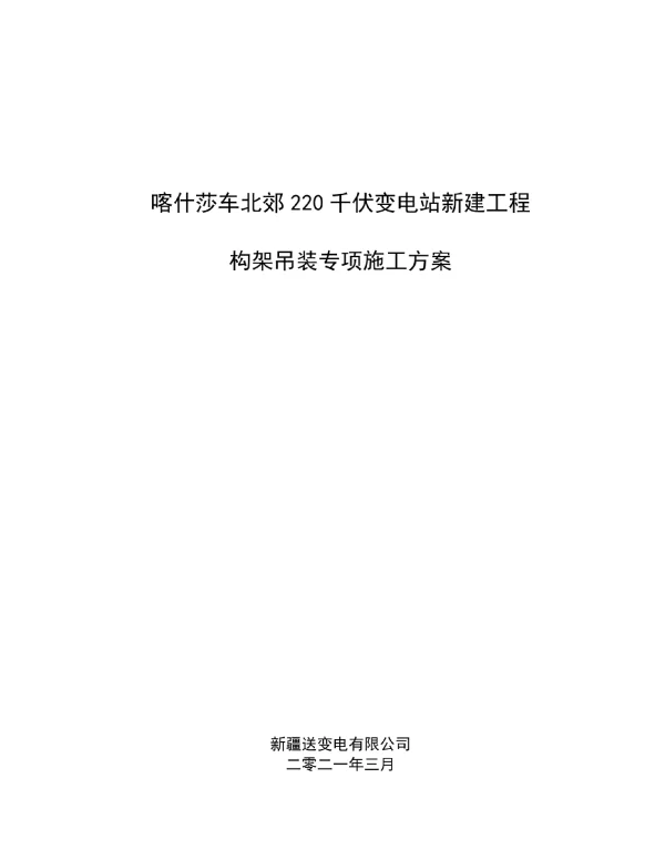 变电站工程220变构架吊装专项施工方案