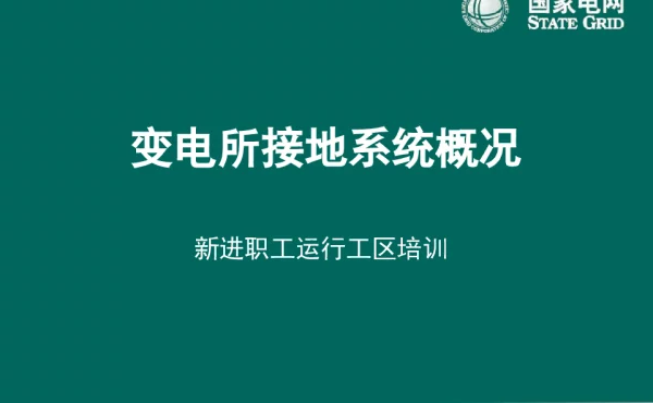 新进职工变电所接地系统培训课件
