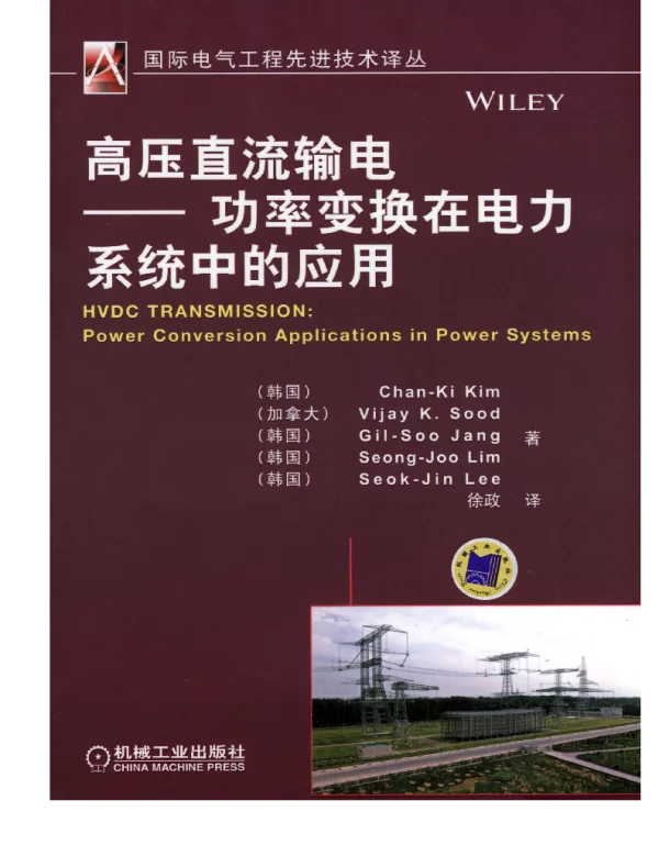 高压直流输电——功率变换在电力系统中的应用