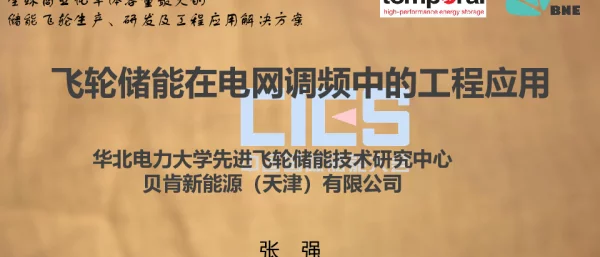 张强-飞轮储能在电网调频中的工程应用
