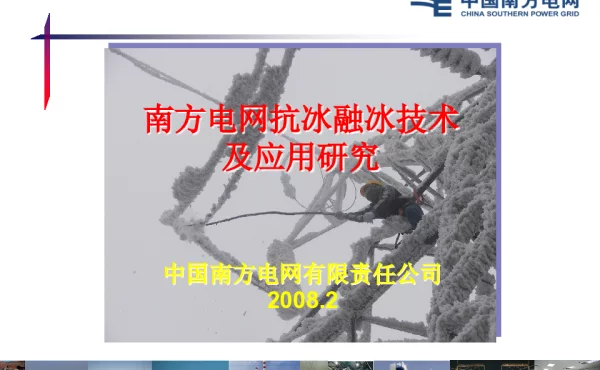 抗冰融冰技术及应用研究