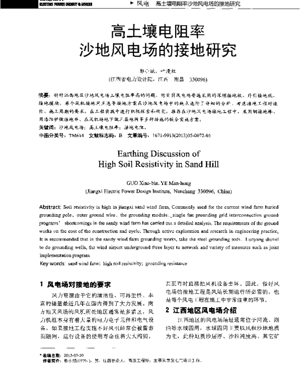 高土壤电阻率沙地风电场的接地研究