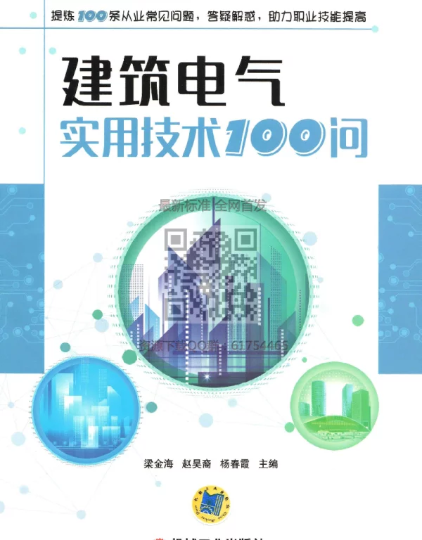 建筑电气实用技术100问最新完整版（机械版2018年年8月）