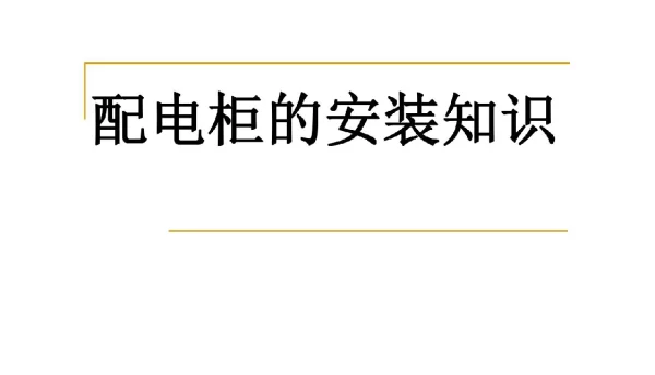 93页，配电柜的安装知识
