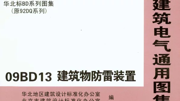 09BD13建筑物防雷装置