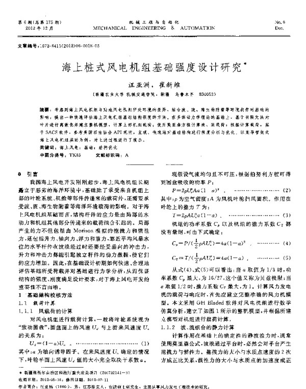 海上桩式风电机组基础强度设计研究