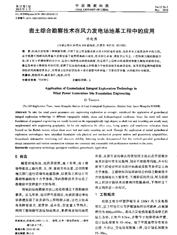 岩土综合勘察技术在风力发电场地基工程中的应用