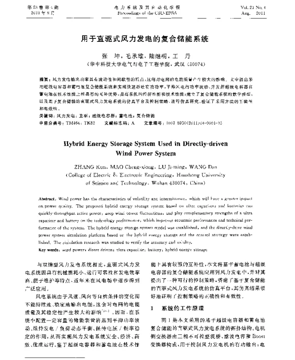 用于直驱式风力发电的复合储能系统