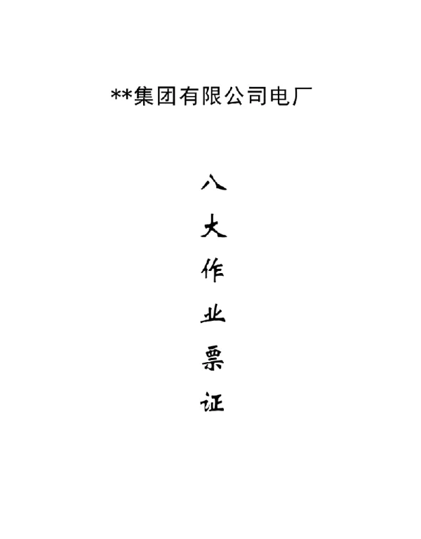 八大作业票证及安全规程