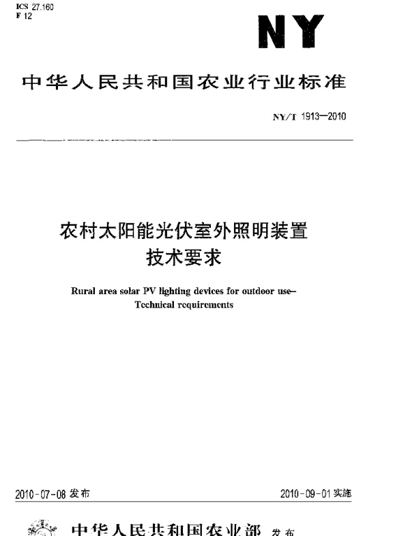 NYT1913-2010农村太阳能光伏室外照明装置技术要求