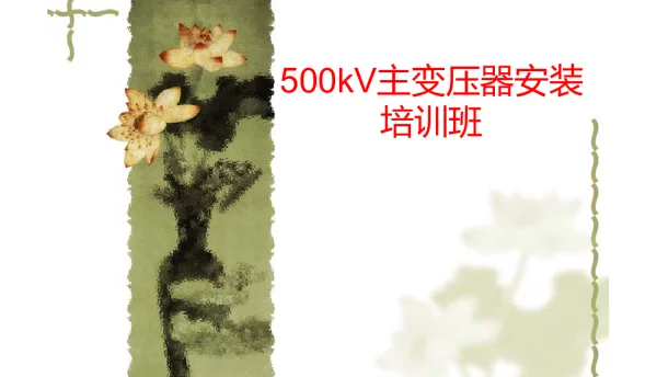 500kV主变压器安装培训